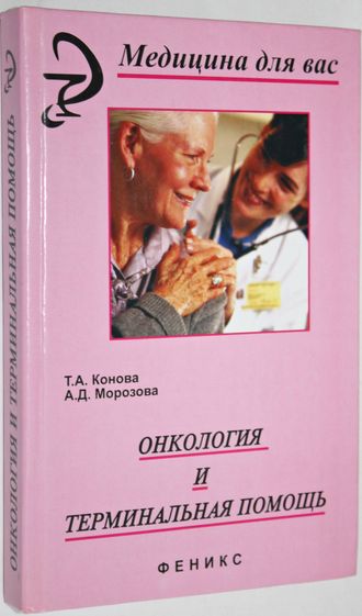 Конова Т.А.,Морозова А.Д. Онкология и терминальная помощь. Ростов-на-Дону: Феникс. 2005.