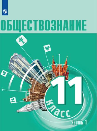 Боголюбов Обществознание Учебник Основы социологии. Основы политологии. 11 класс. Углублённый уровень. Учебное пособие. В 2 частях, ЧАСТЬ 1 (Просв)