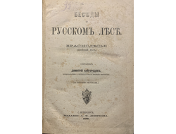 Беседы о русском лесе. Краснолесье (хвойный лес)