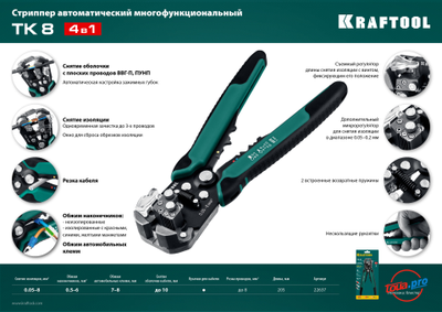 Стриппер автоматический многофункциональный Kraftool TK-8 22637