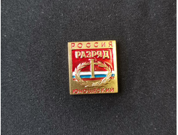 Значок первый спортивный юношеский разряд РФ