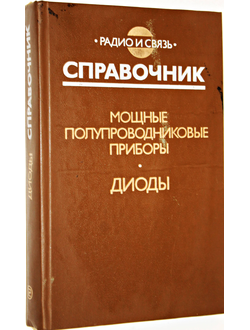 Бородин В.М., Кондратьев Б.В., Ломакин В.М. и др. Мощные полупроводниковые приборы. Диоды. М: Радио и связь. 1985г.