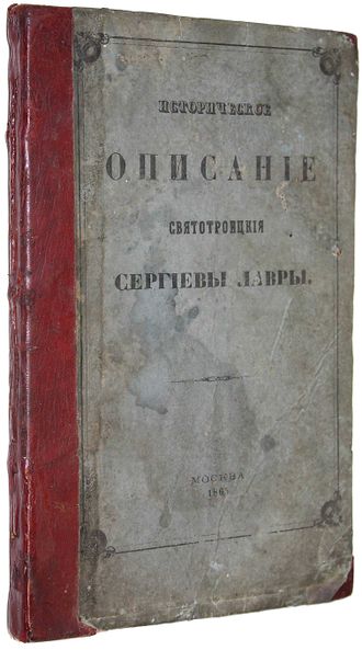 Историческое описание Святотроицкой Сергиевы Лавры
