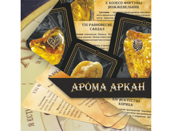 Арома Арканы