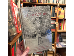 Басинский. толстой: бегство из рая