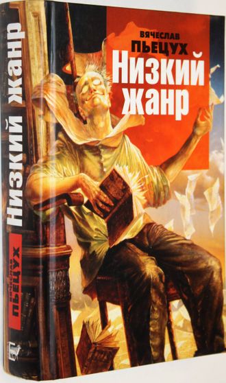 Пьецух В. Низкий жанр. М.: Зебра Е. 2006г.