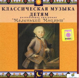 CD Классическая музыка детям - Маленький Моцарт