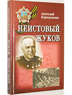 Корольченко А. Неистовый Жуков. Ростов-на- Дону: Феникс. 2007г.