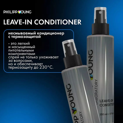 Кондиционер для объема волос Philipp Young LEAVE IN CONDITIONER 150 мл