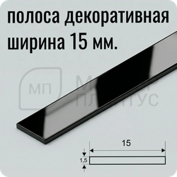 алюминиевая-полоса-15мм. — “алюминиевая декоративная полоса черный глянец 15 мм для отделки”