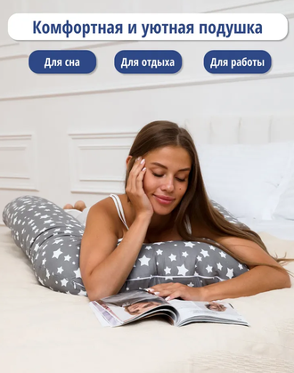 Подушка обнимашка для беременных на молнии с ластовицей формы U 340 см био пух с наволочкой на молнии поплин  звездопад