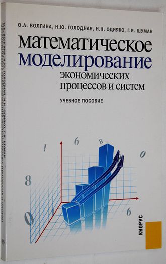 Волгина О.А. и др. Математическое моделирование экономических процессов и систем. М.: КНОРУС. 2011.