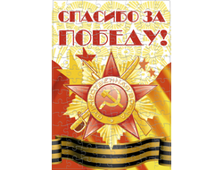 Пазл 9 мая №10