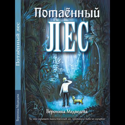 Вероника Медведева. Потаённый Лес