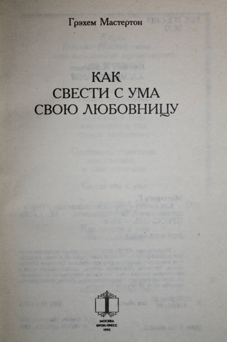 Мастертон Г. Как свести с ума свою любовницу. М.: Крон-Пресс. 1995г.