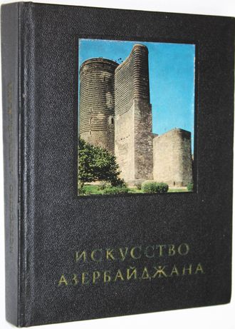 Бретаницкий Л., Вейнмарн Б. Искусство Азербайджана IV-XVIII в. М.: Искусство. 1976г.