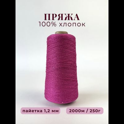 100% МЕРСЕРИЗОВАННЫЙ ХЛОПОК С ПРОЗРАЧНОЙ МИКРОПАЙЕТКОЙ 1,2 мм, 250 грамм/2000 метров, цв. 027 фуксия