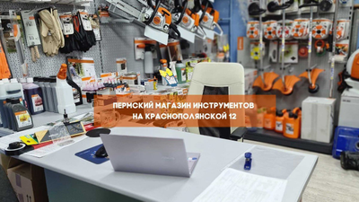 Пермский магазин инструментов | Краснополянская 12