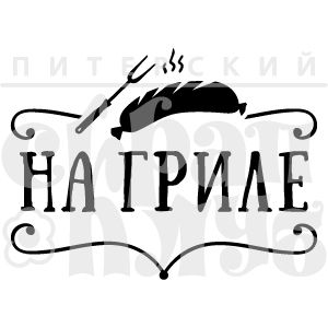 штамп на гриле