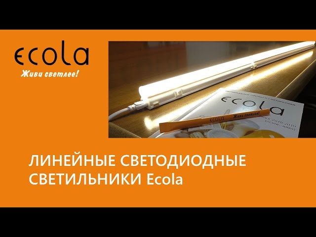 Линейные светодиодные светильники Ecola