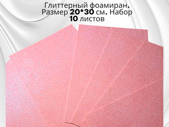 Глиттерный фоамиран, цвет светло-розовый с перламутром, 20*30 см, толщина 2 мм