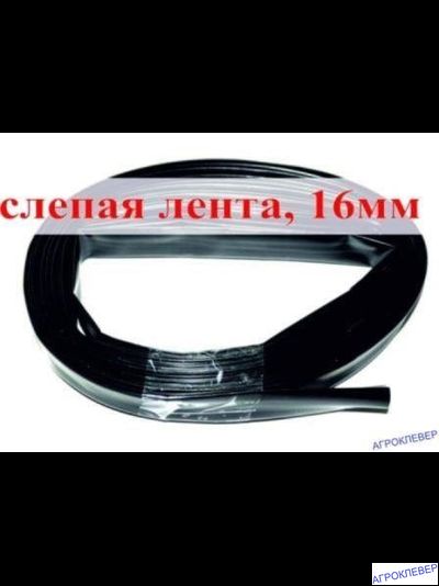 Слепая лента 25м
