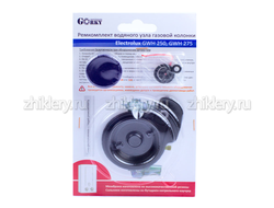 Ремкомплект газовой колонки Electrolux GWH 250, GWH 275 (+ мембрана)