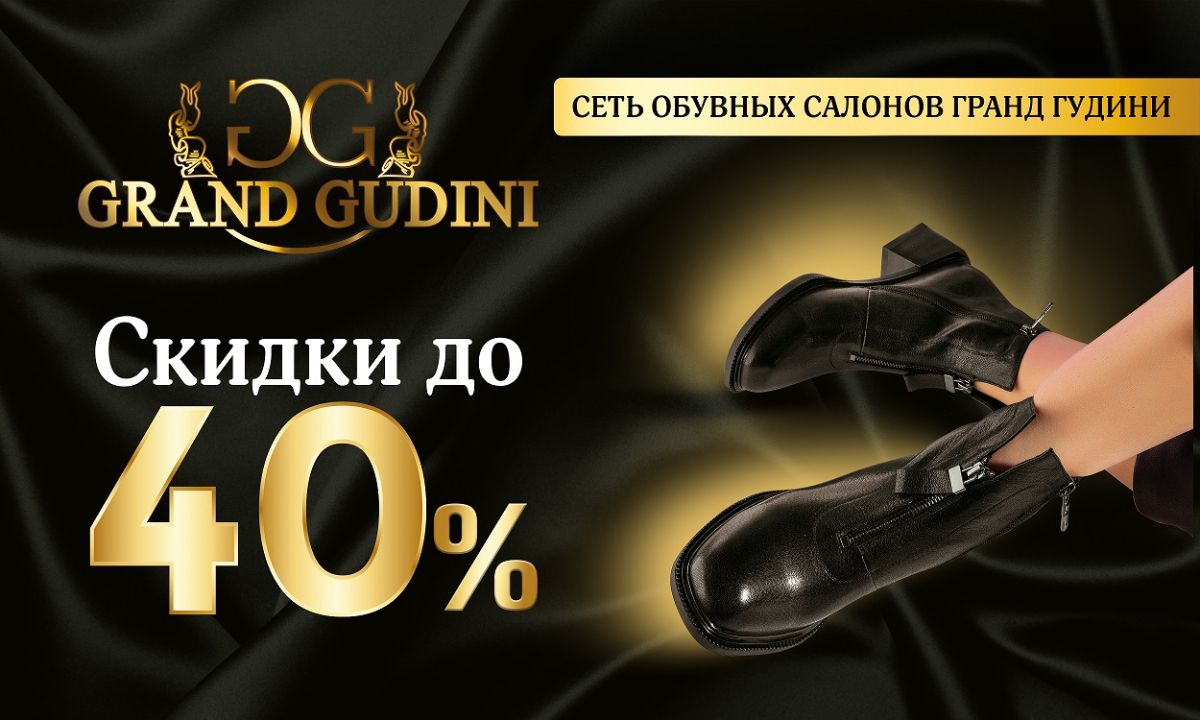 Купить обувь в интернет-магазине со скидкой до 40% от GRAND-GUDINI