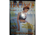 Журнал &quot;BOUTIQUE (Бутик)&quot;. Июнь 1997 год