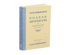 Родная литература. Хрестоматия для 5 кл. проф. Голубков, проф. Рыбникова, Алексич. 1952