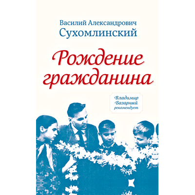Рождение гражданина, Сухомлинский В.А.
