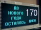 Табло-таймер обратного отсчета "до нового года осталось" 370*690мм