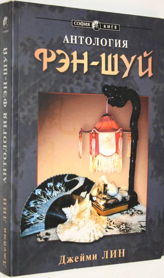 Лин Джейми. Антология фэн-шуй. Современный Земной Дизайн. Киев: София. 2003г.