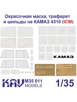 KAV M35 011 Маска окрасочная Набор 1/35 "КАМАЗ"
