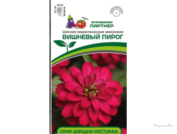 Партнер Цинния ВИШНЕВЫЙ ПИРОГ / мариландская махровая ^(5шт)