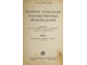 Толстой Л.Н. Полное собрание художественных произведений. Том 2 (кн. 3-5). М.-Л.: Госиздат, 1928.