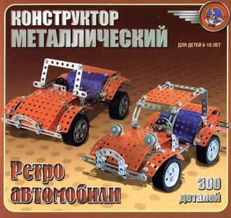 Конструктор металлический Ретро-авто (арт. 950) (Десятое королевство)