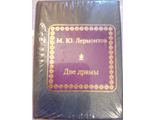 &quot;Шедевры мировой литературы в миниатюре&quot; № 163. М.Ю. Лермонтов &quot;Две драмы&quot;