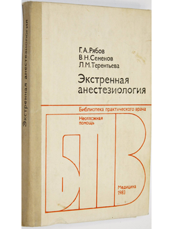 Рябов Г. А., Семенов В. М., Терентьева Л. Н. Экстренная анестезиология. М.: Медицина. 1983г.