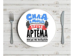 Тарелка #4 Артём