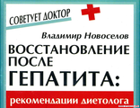 ВОССТАНОВЛЕНИЕ ПОСЛЕ ГЕПАТИТА (Электронная копия книги, PDF файл)
