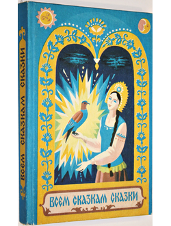 Всем сказкам сказки. Худ. Е.М. Курманаевская. Ростов-на-Дону:  РИО Цветная печать. 1996.