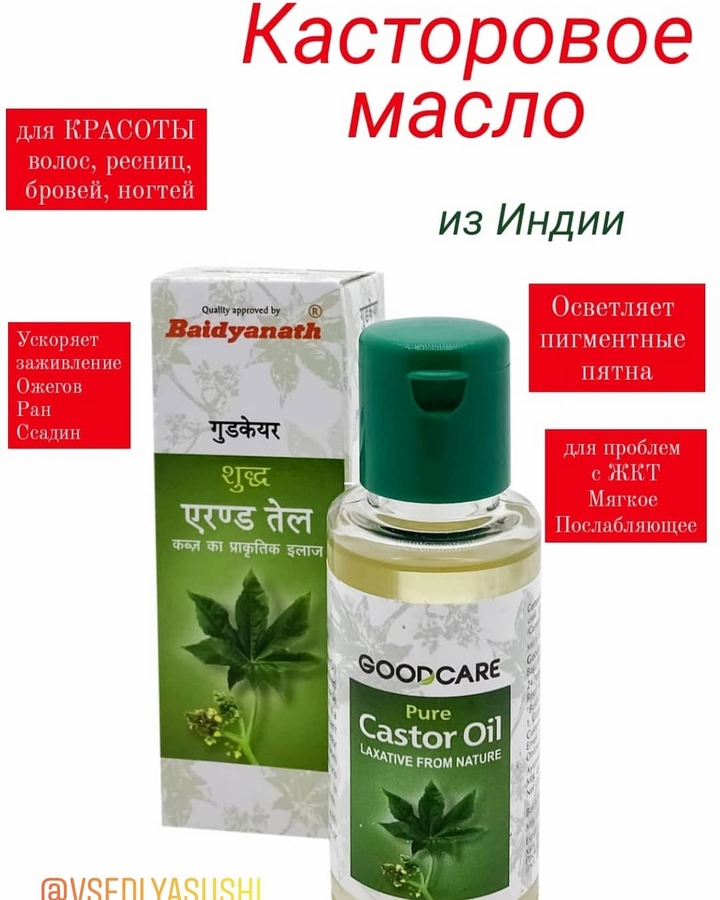 Натуральное Касторовое масло Castoroil Baidtanath (Индия)