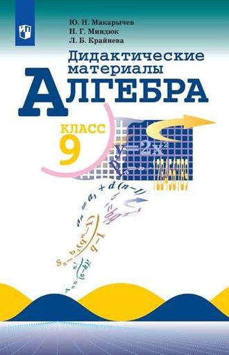 Макарычев Алгебра 9 кл. Дидактические материалы (Просв.)