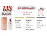 Духи женские EC Classic 133, 50 мл  Версионный эквивалент La Vie Est Belle LANCOME