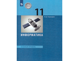 Угринович Информатика 11 кл. Учебник. Базовый уровень (Бином)