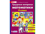 Гребнева Трудные вопросы по математике 4 класс (Бином)