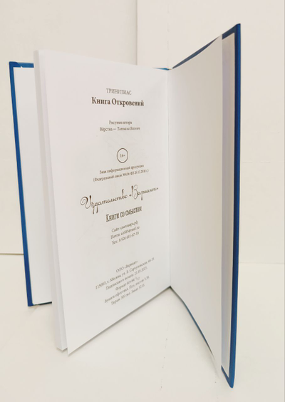 Тринитас. Книга Откровений.