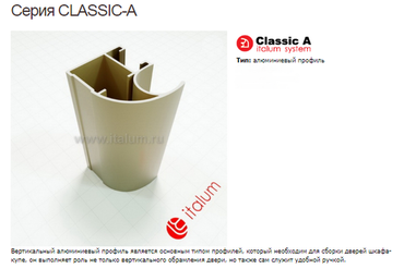 Профиль дверей ITALUM. Серия CLASSIC-A