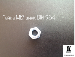 Гайка М12 оцинкованная DIN 934